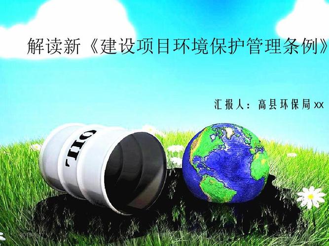 解讀新《建設(shè)項目環(huán)境保護(hù)管理條例》.ppt